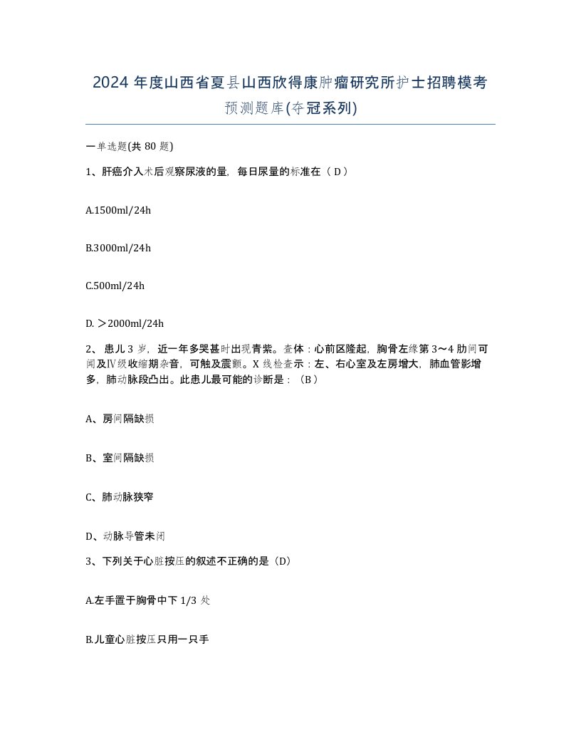 2024年度山西省夏县山西欣得康肿瘤研究所护士招聘模考预测题库夺冠系列