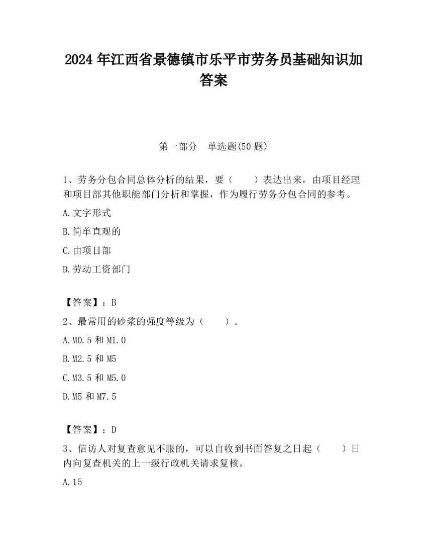 2024年江西省景德镇市乐平市劳务员基础知识加答案