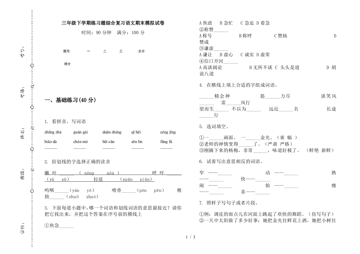 三年级下学期练习题综合复习语文期末模拟试卷