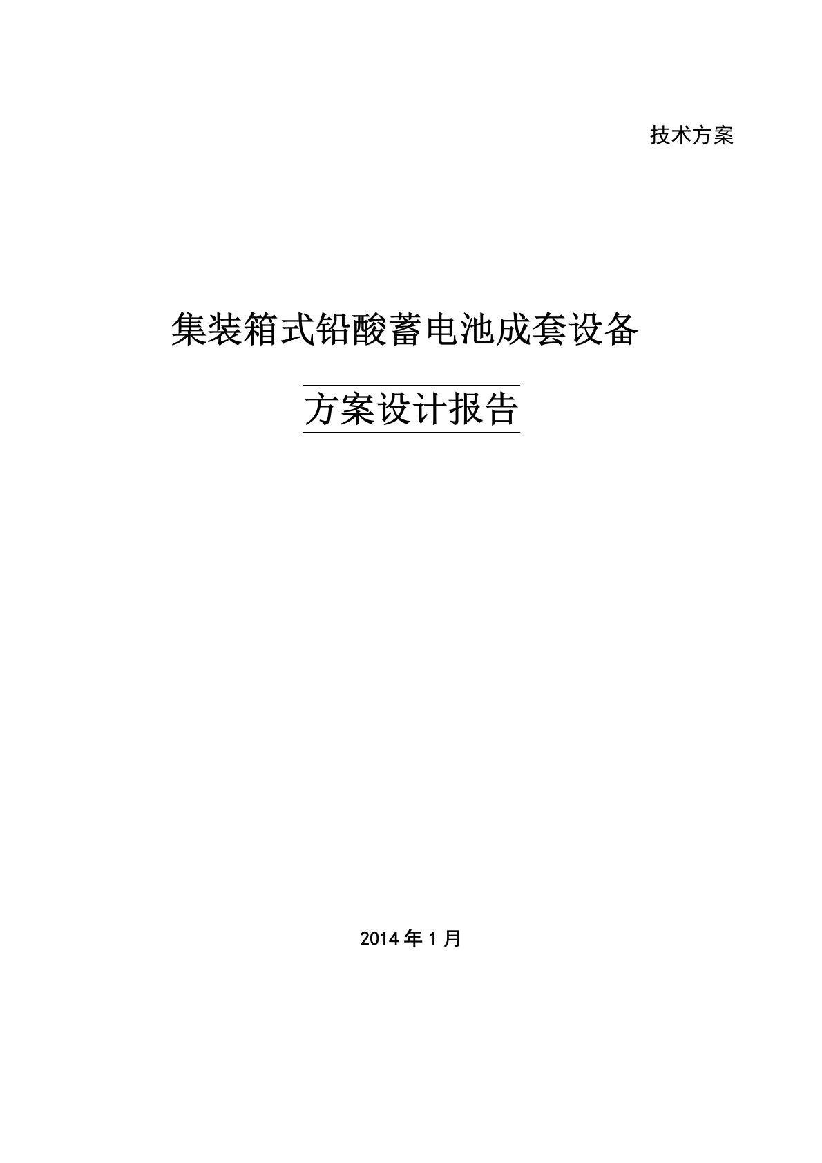 铅酸电池储能系统方案设计有集装箱