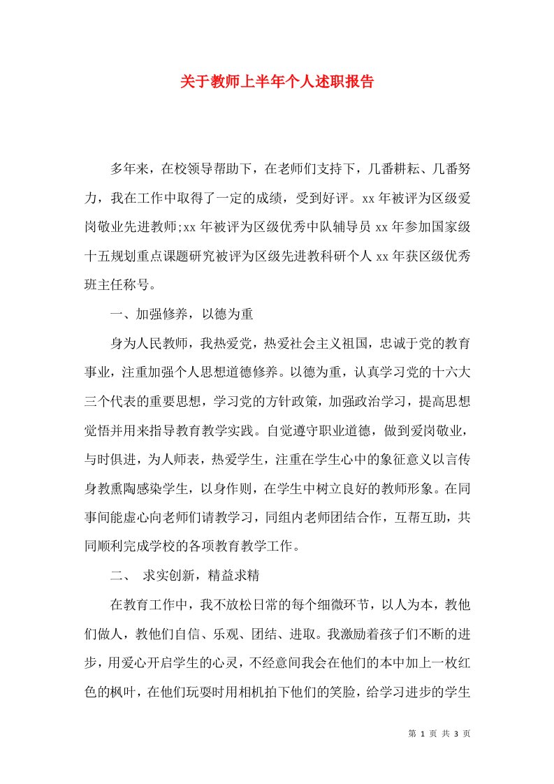 精编关于教师上半年个人述职报告