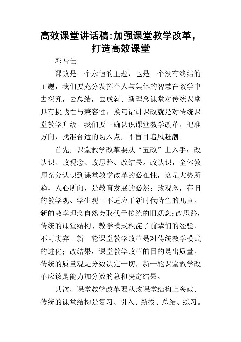 高效课堂的讲话稿加强课堂教学改革，打造高效课堂