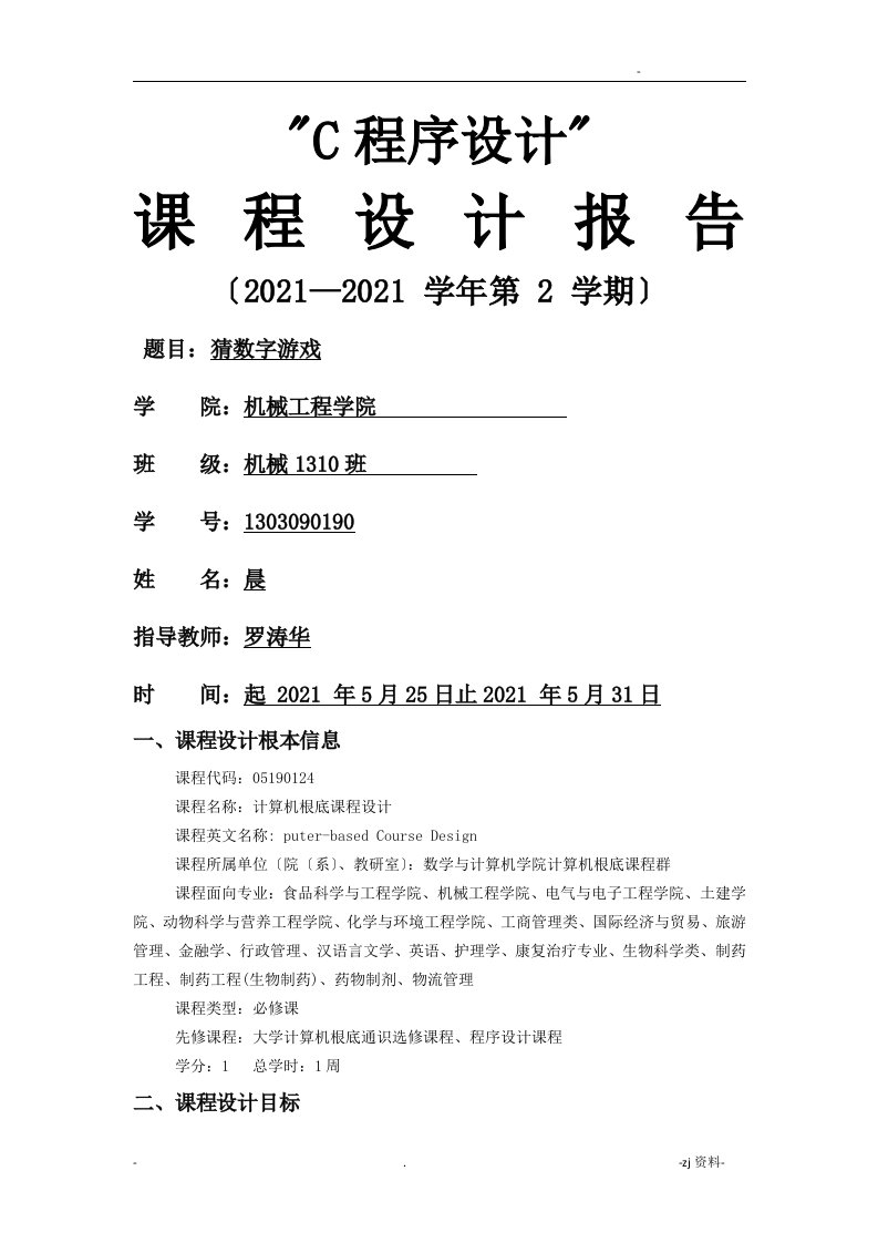 猜数字游戏c语言课程设计报告