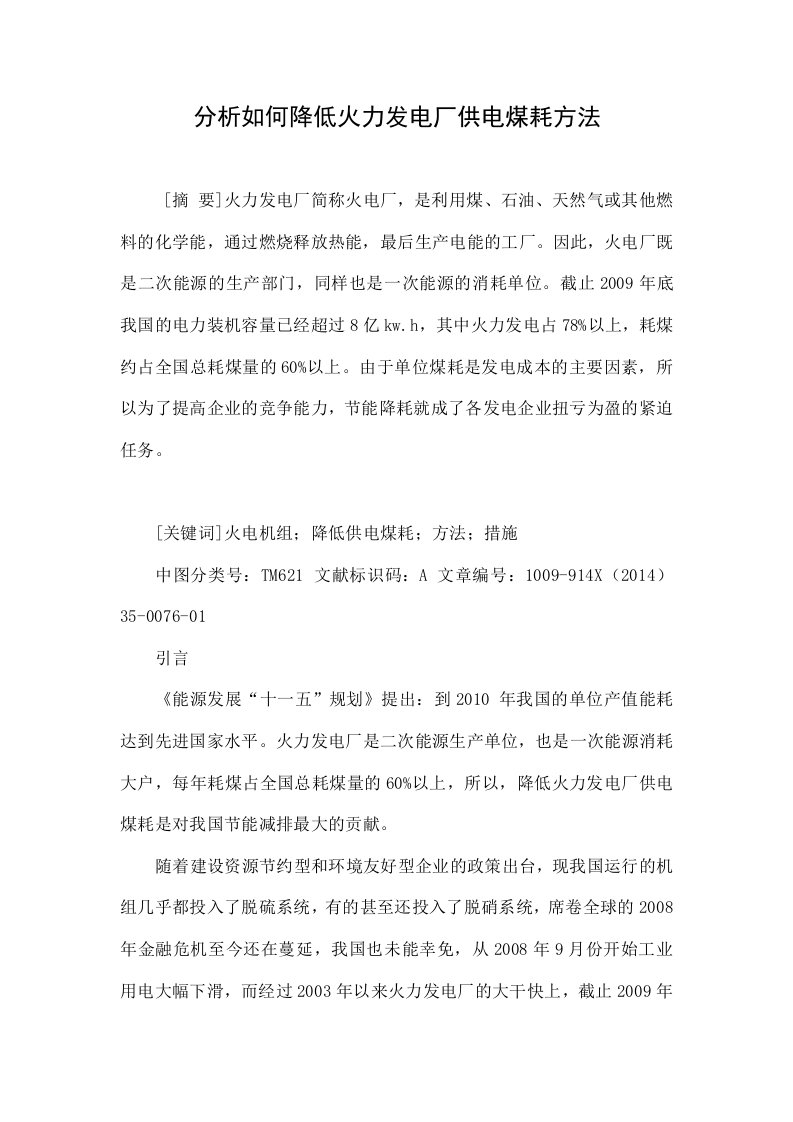 分析如何降低火力发电厂供电煤耗方法