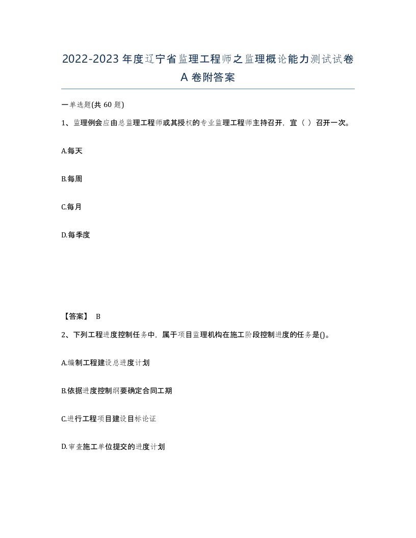 2022-2023年度辽宁省监理工程师之监理概论能力测试试卷A卷附答案