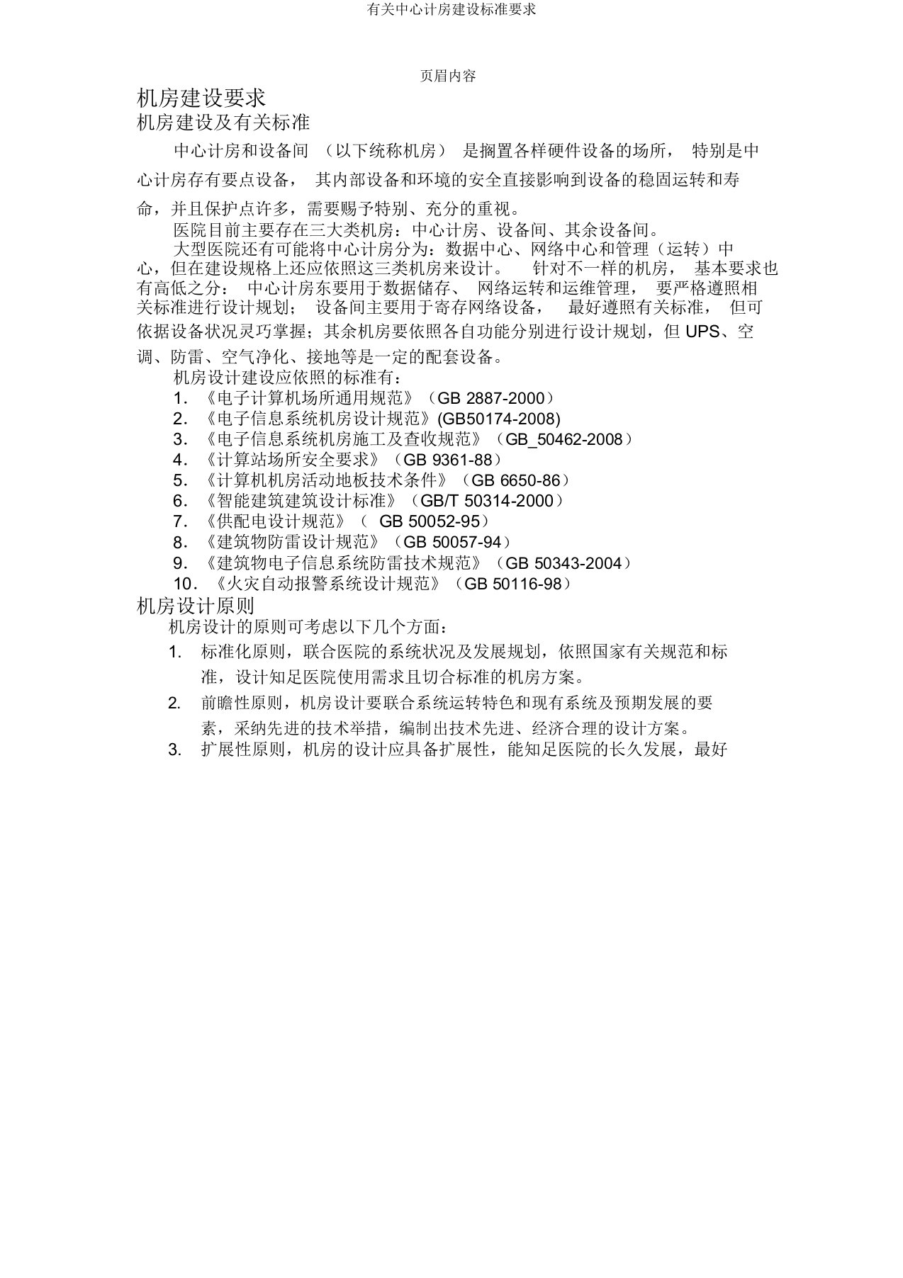 有关中心机房建设标准要求