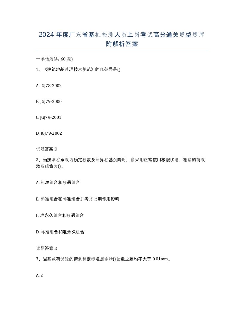 2024年度广东省基桩检测人员上岗考试高分通关题型题库附解析答案