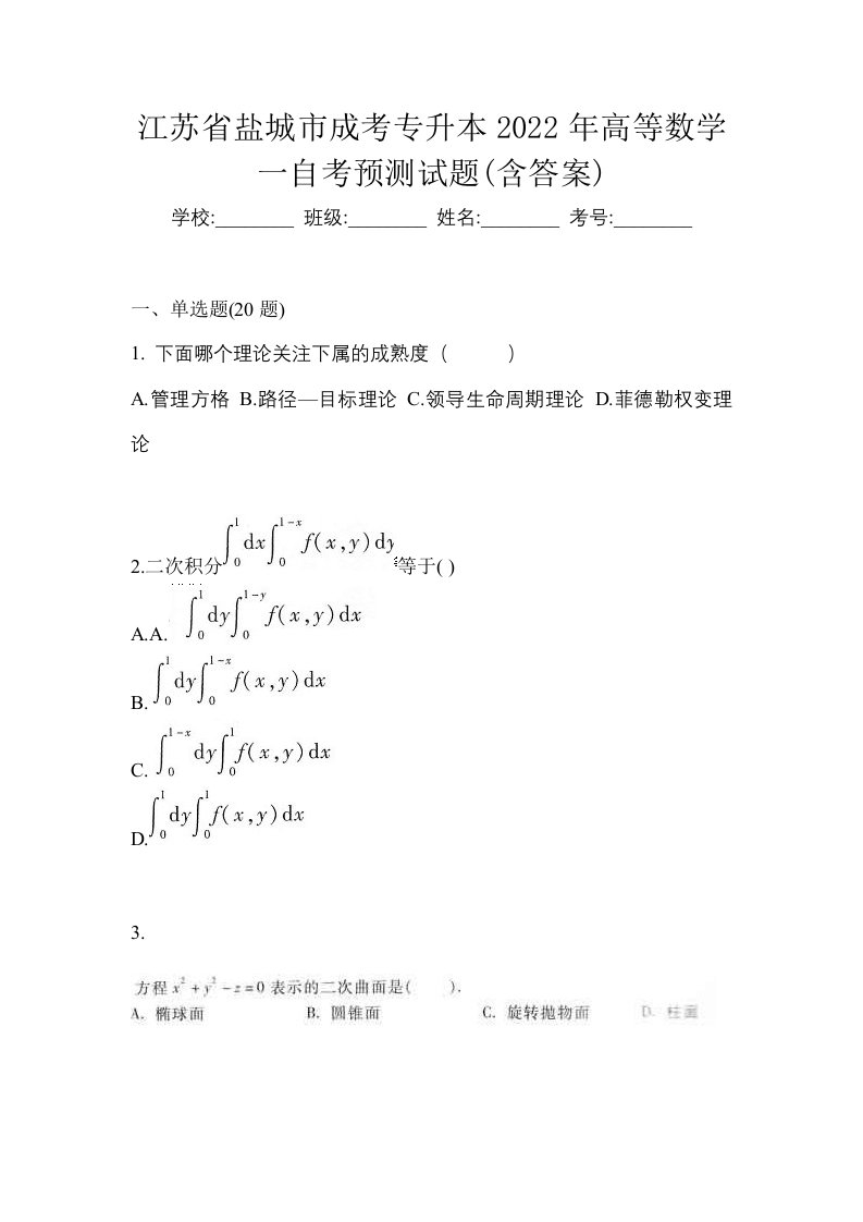 江苏省盐城市成考专升本2022年高等数学一自考预测试题含答案