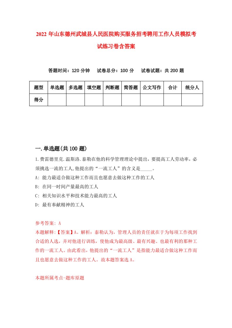 2022年山东德州武城县人民医院购买服务招考聘用工作人员模拟考试练习卷含答案第5次