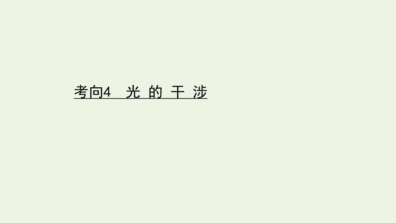 高考物理二轮复习第一篇专题十四考向4光的干涉课件