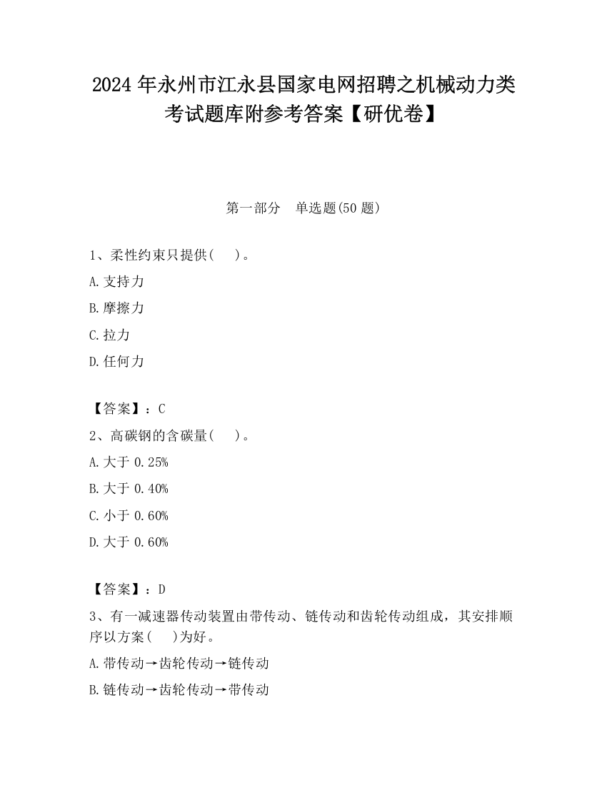 2024年永州市江永县国家电网招聘之机械动力类考试题库附参考答案【研优卷】