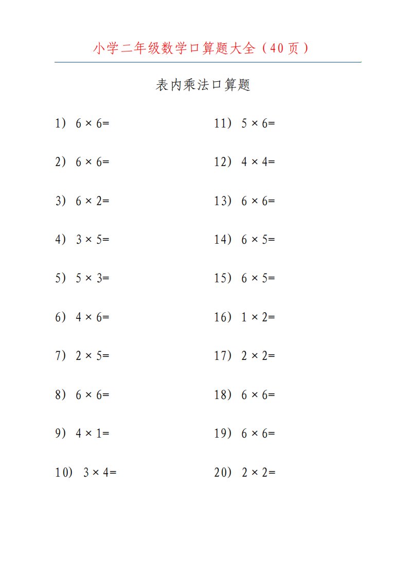 小学数学二年级口算题大全40页