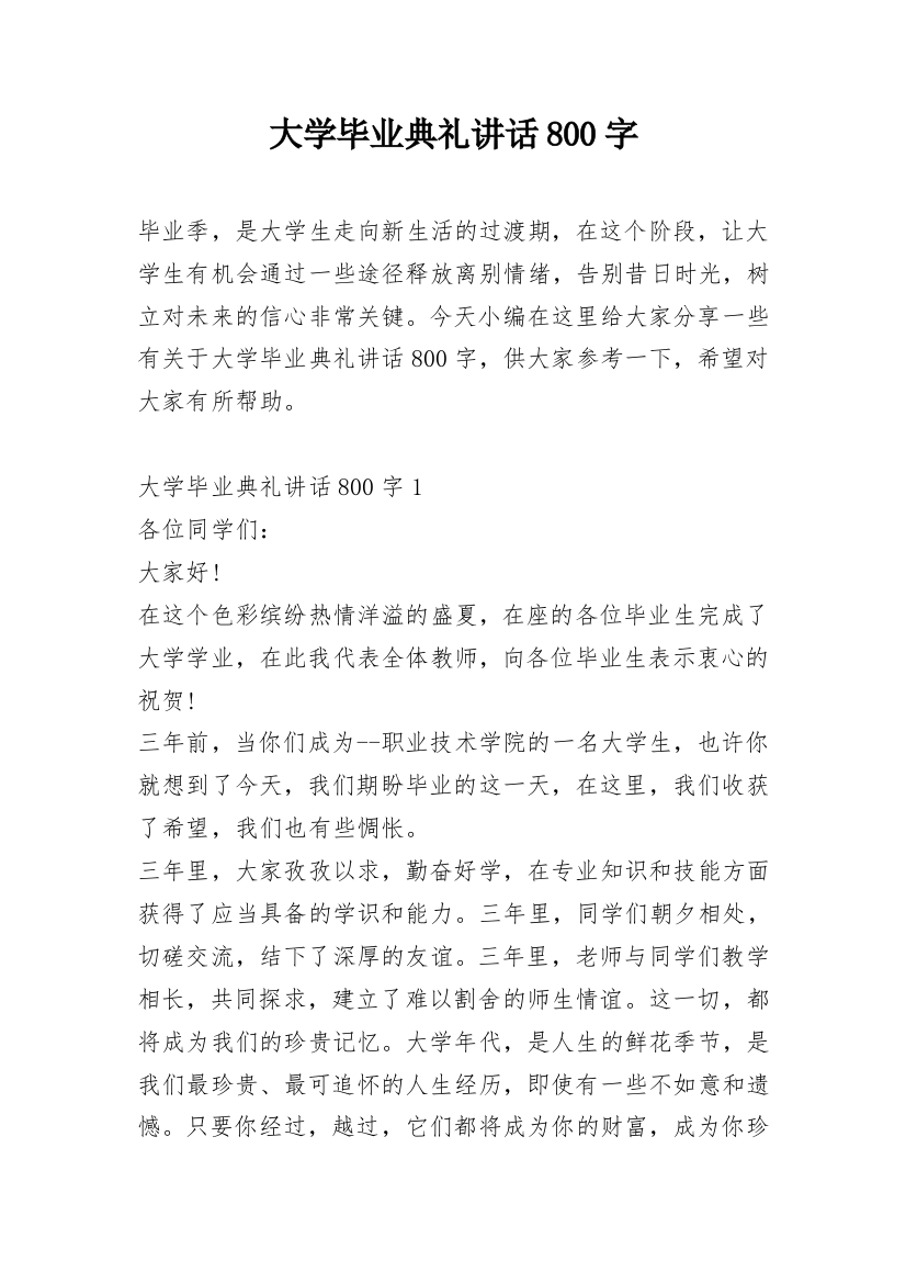 大学毕业典礼讲话800字