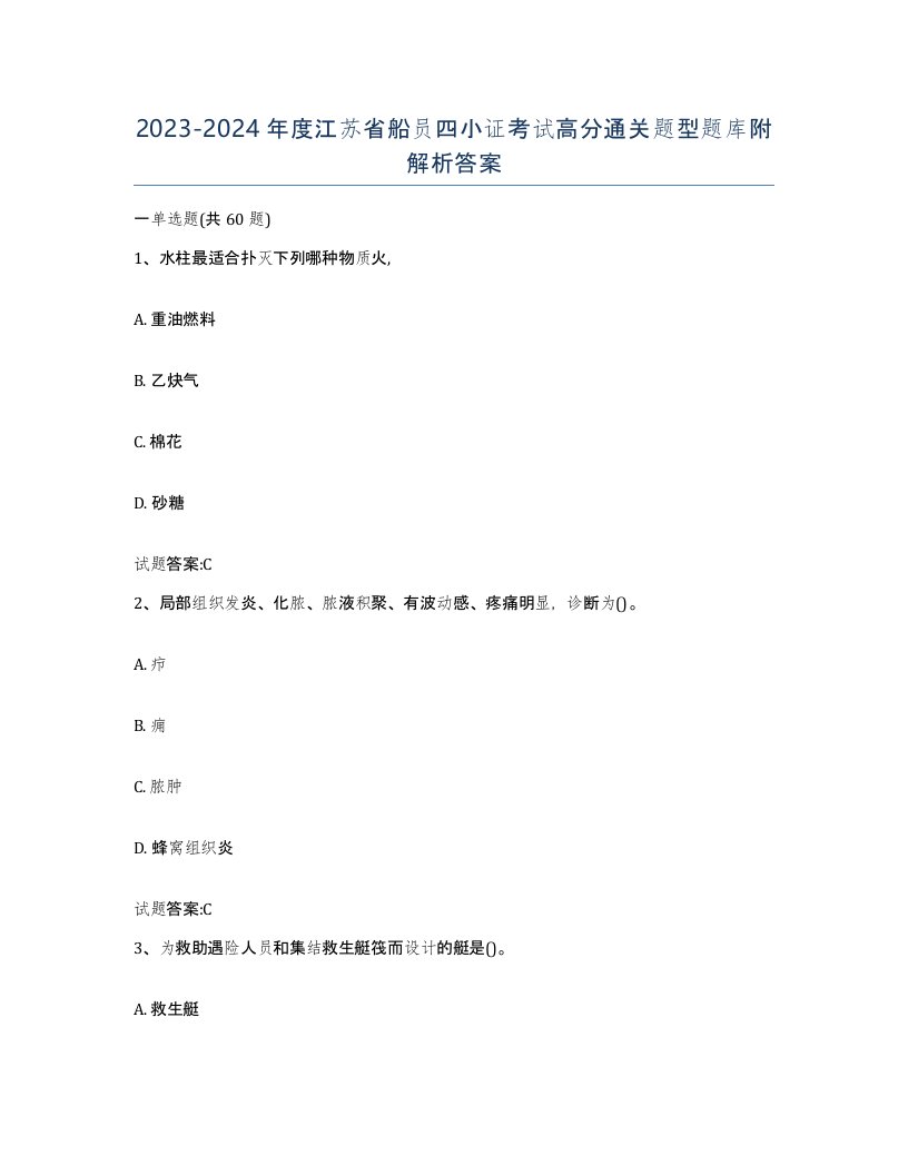 2023-2024年度江苏省船员四小证考试高分通关题型题库附解析答案