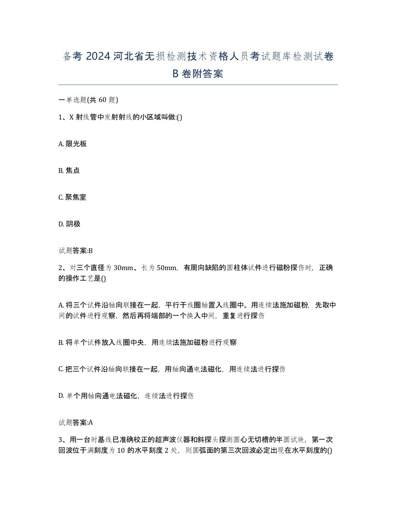 备考2024河北省无损检测技术资格人员考试题库检测试卷B卷附答案