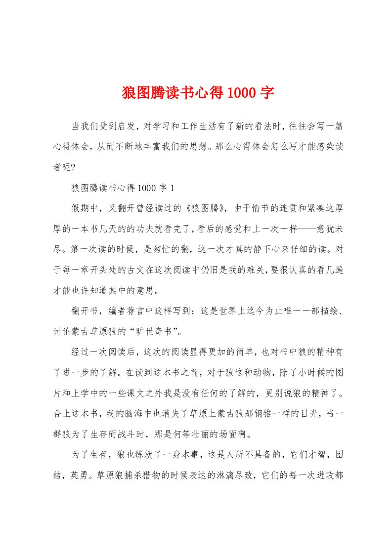 狼图腾读书心得1000字