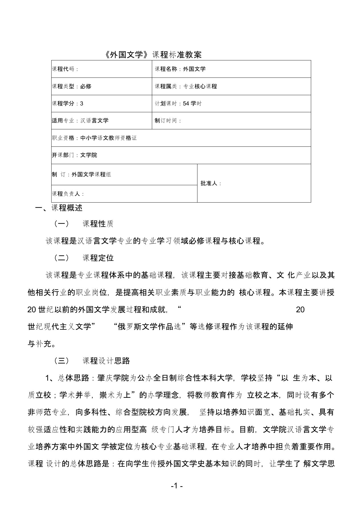 最新外国文学课程授课计划教案