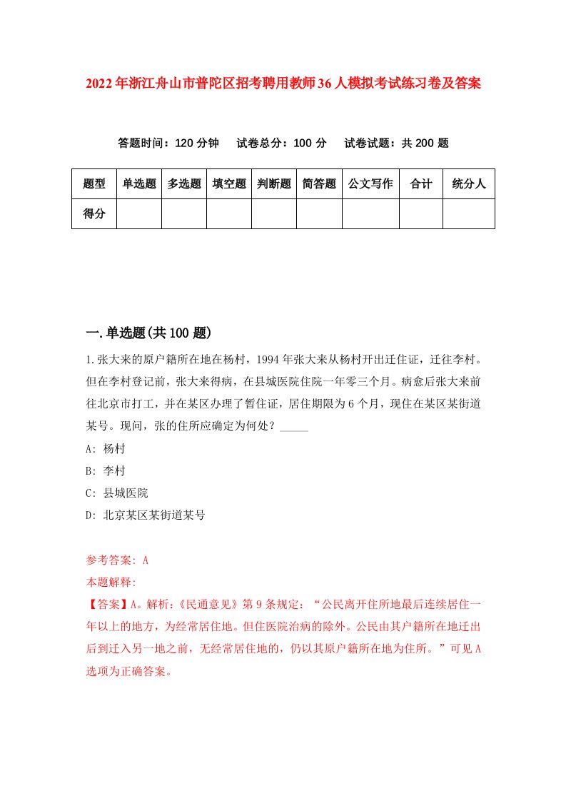 2022年浙江舟山市普陀区招考聘用教师36人模拟考试练习卷及答案第4卷