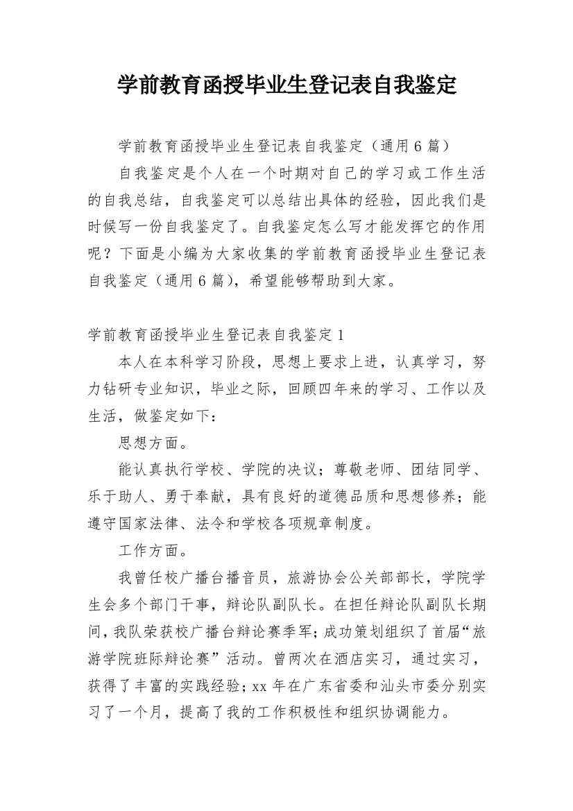 学前教育函授毕业生登记表自我鉴定_1