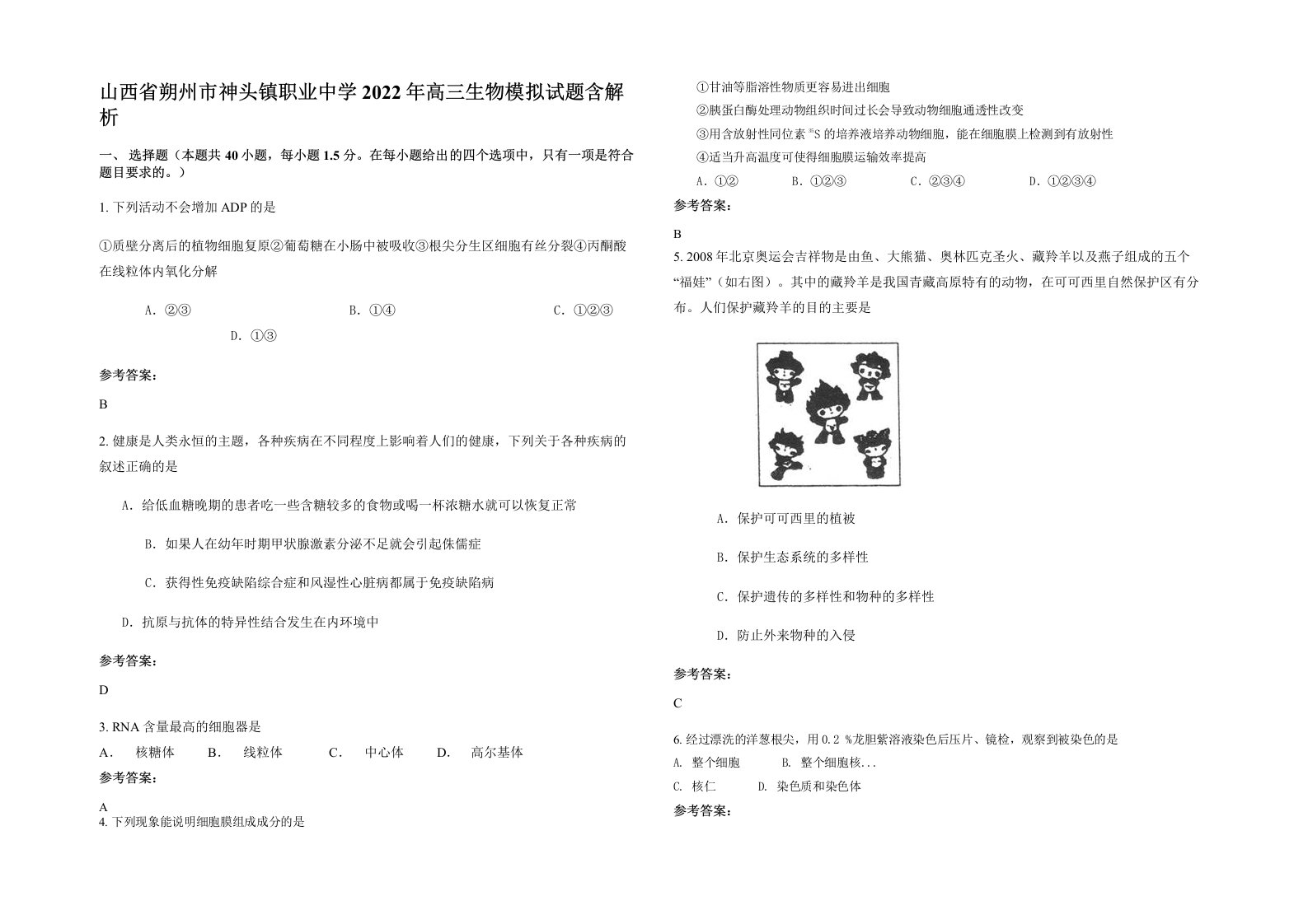 山西省朔州市神头镇职业中学2022年高三生物模拟试题含解析