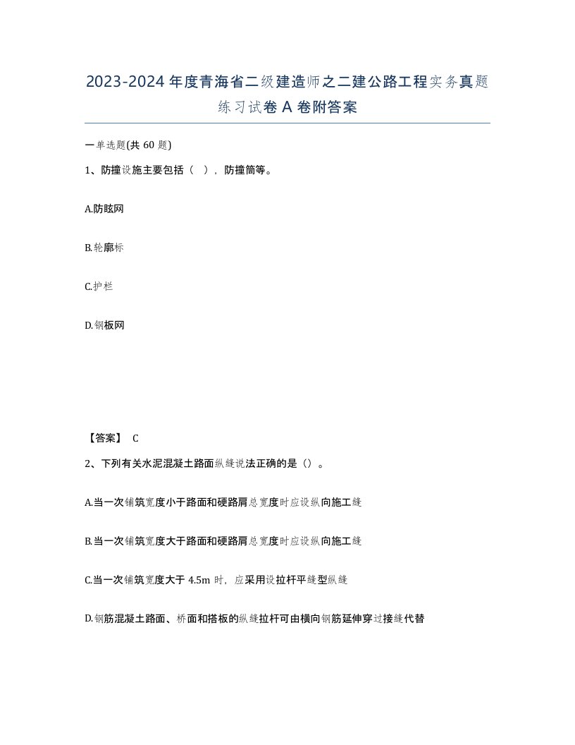 2023-2024年度青海省二级建造师之二建公路工程实务真题练习试卷A卷附答案