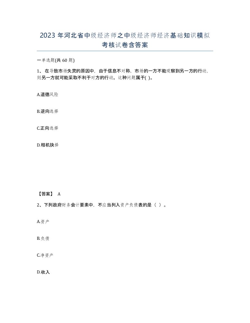 2023年河北省中级经济师之中级经济师经济基础知识模拟考核试卷含答案