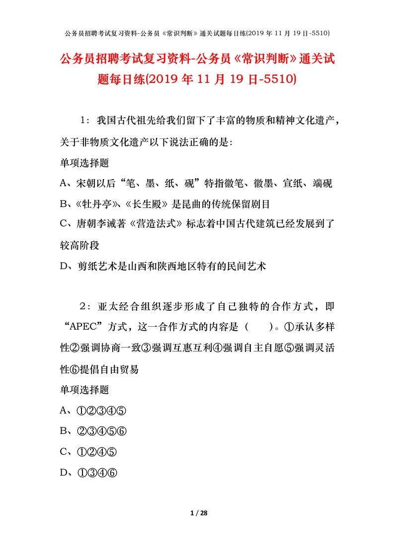 公务员招聘考试复习资料-公务员常识判断通关试题每日练2019年11月19日-5510