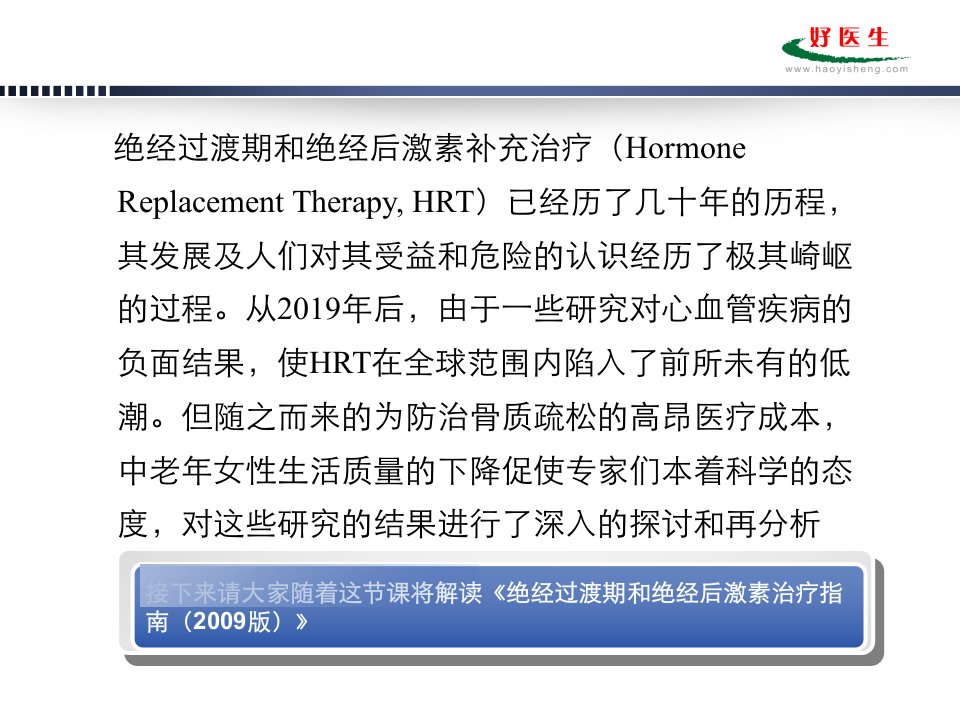 绝经过渡期与绝经后激素治疗指南解读课件PPT精品