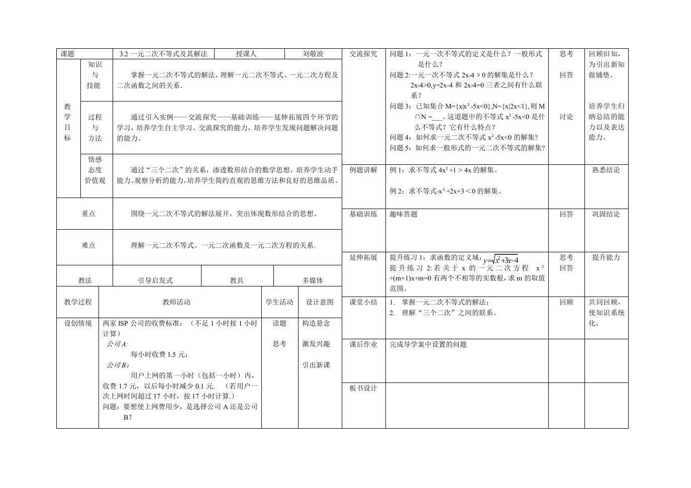 一元二次不等式及其解法-教学设计