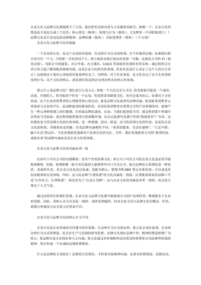 品牌文化与企业文化的异同