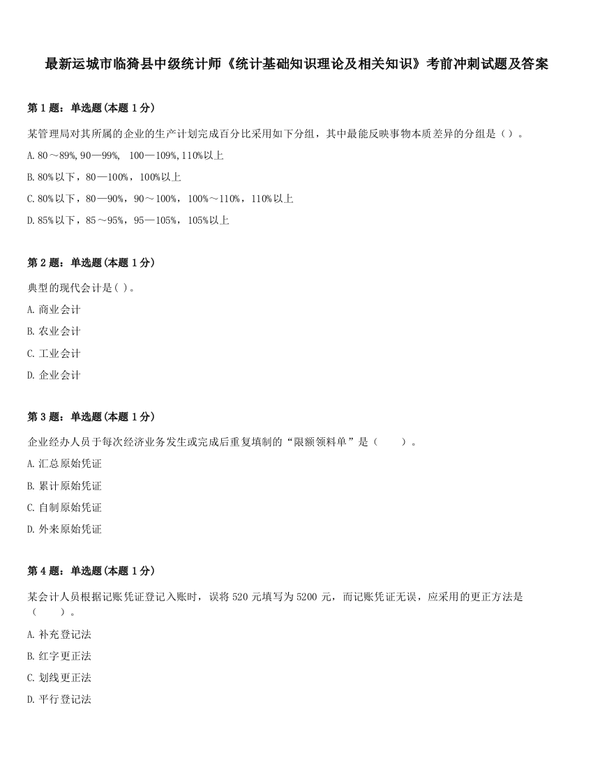 最新运城市临猗县中级统计师《统计基础知识理论及相关知识》考前冲刺试题及答案