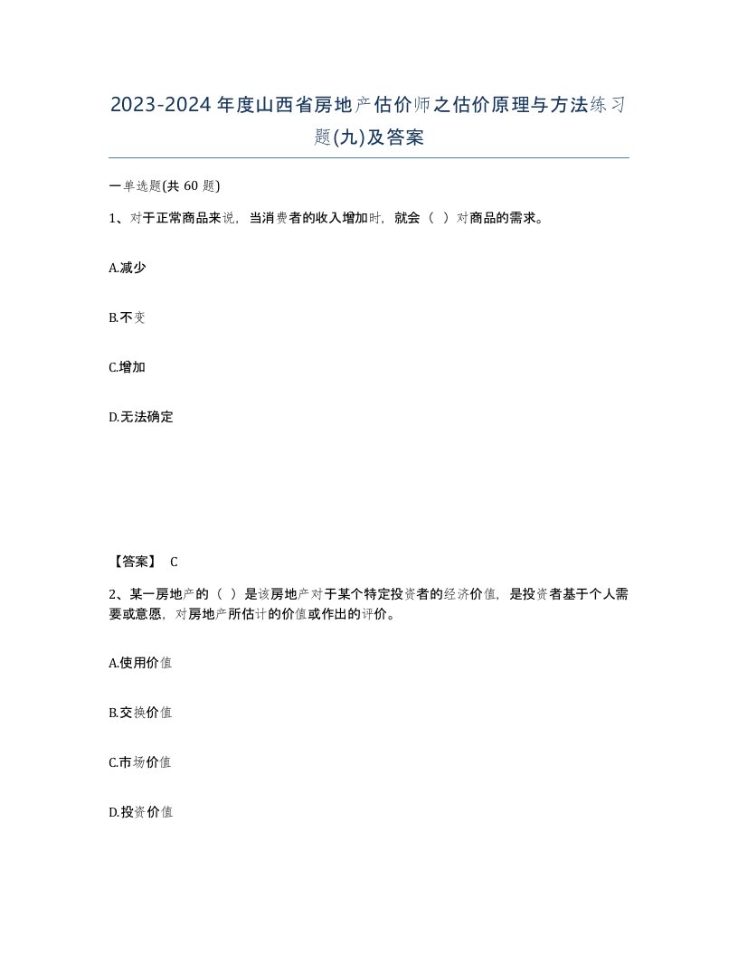 2023-2024年度山西省房地产估价师之估价原理与方法练习题九及答案