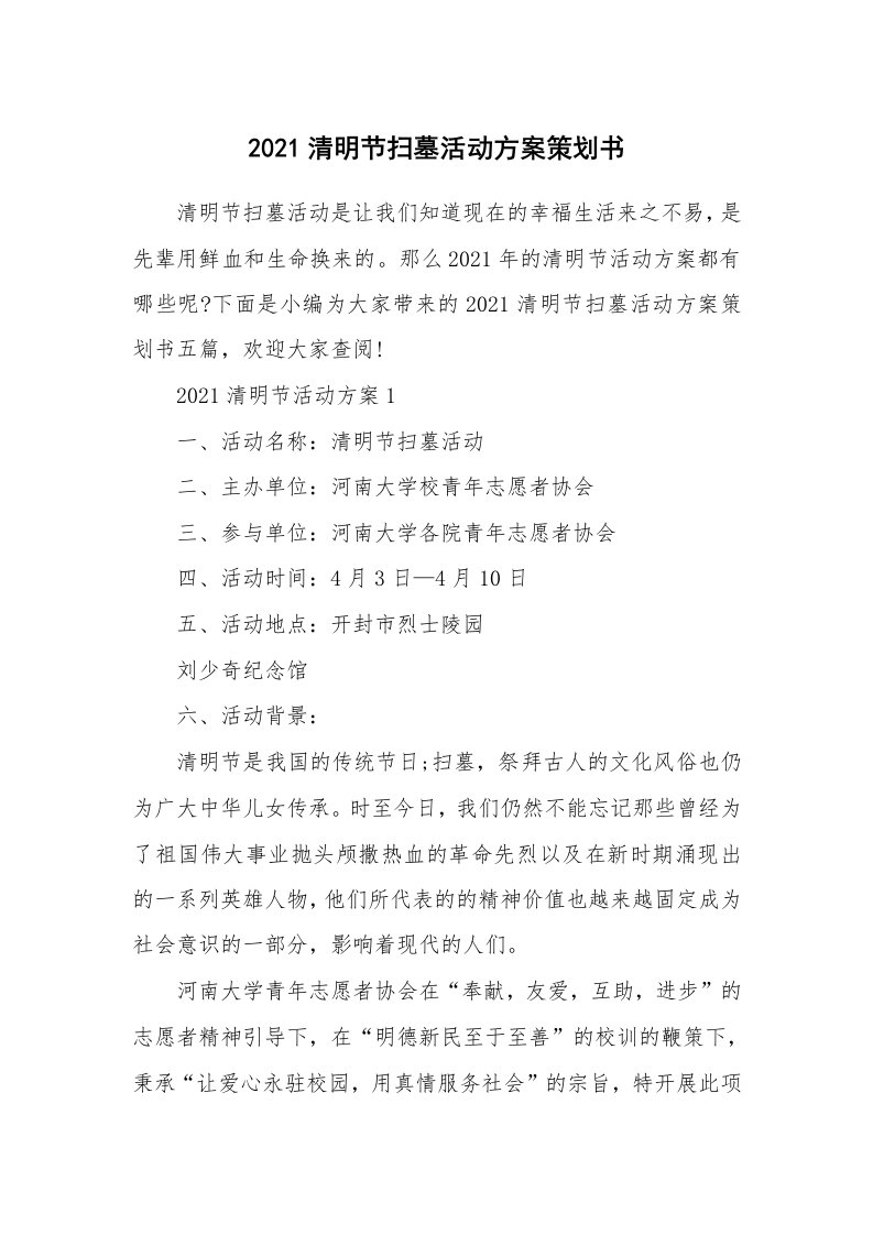 办公文秘_2021清明节扫墓活动方案策划书