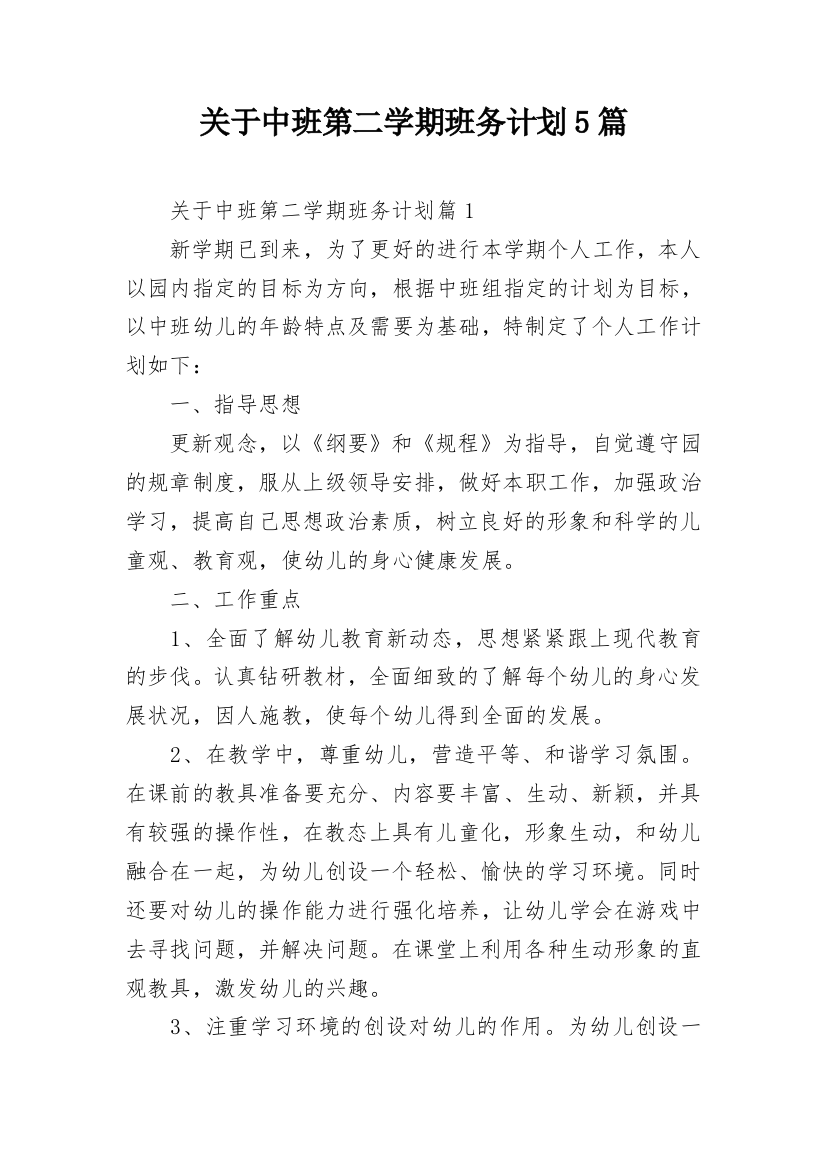 关于中班第二学期班务计划5篇