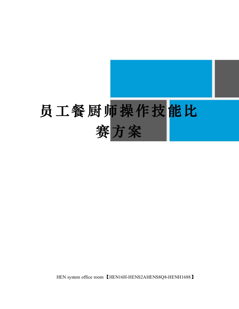 员工餐厨师操作技能比赛方案完整版