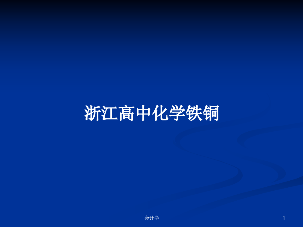 浙江高中化学铁铜学习资料