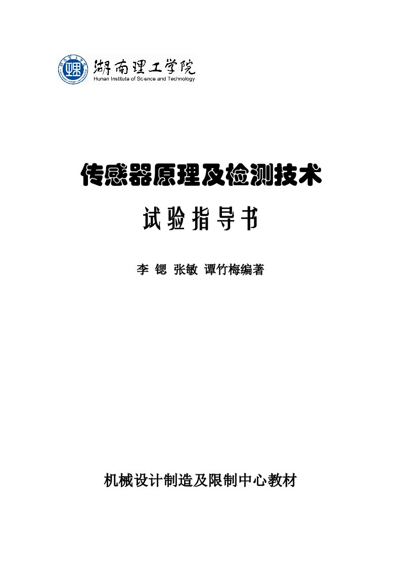 传感器原理及检测技术实验指导书