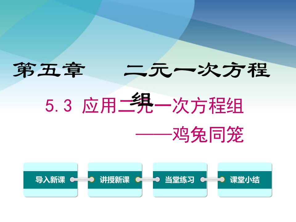 北师大版八年级数学上册《5.3--应用二元一次方程组——鸡兔同笼》ppt课件