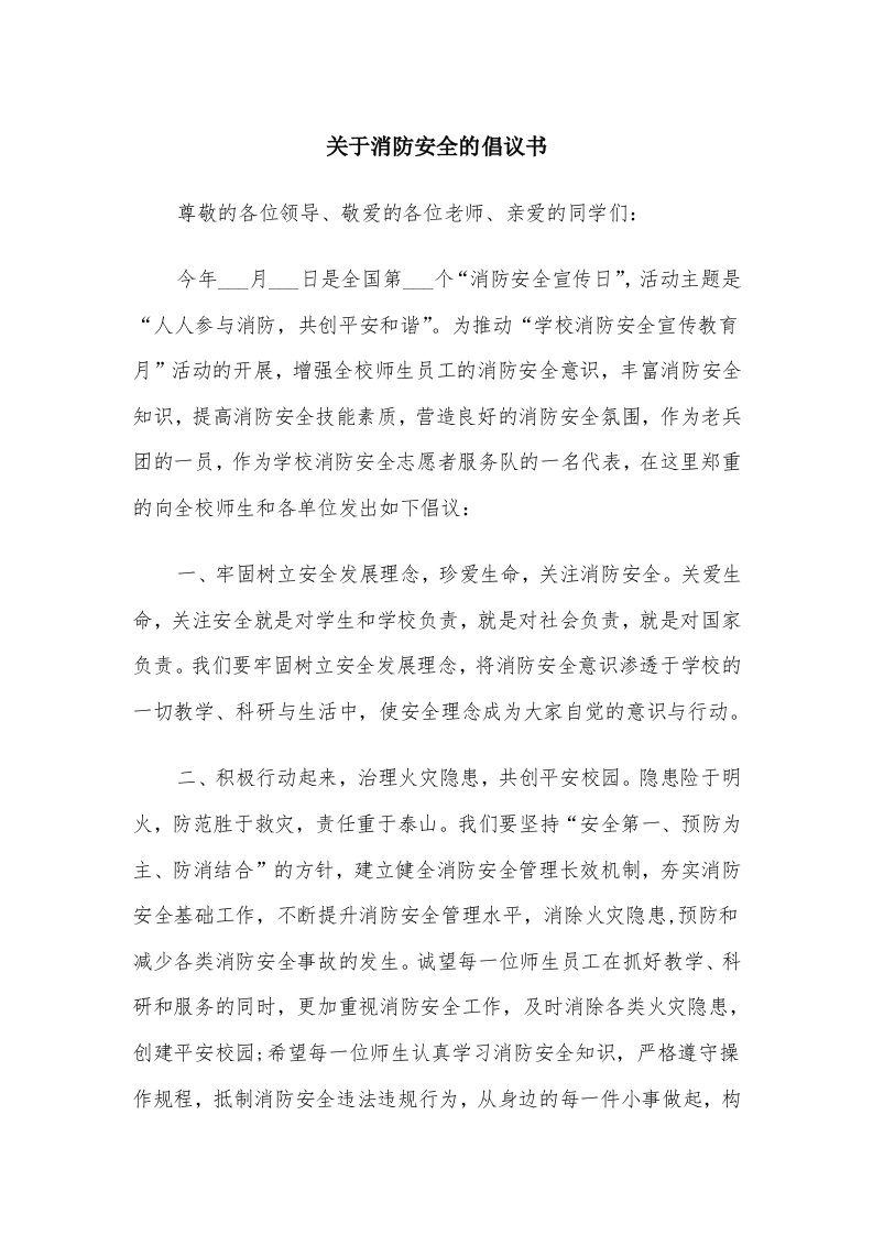 关于消防安全的倡议书