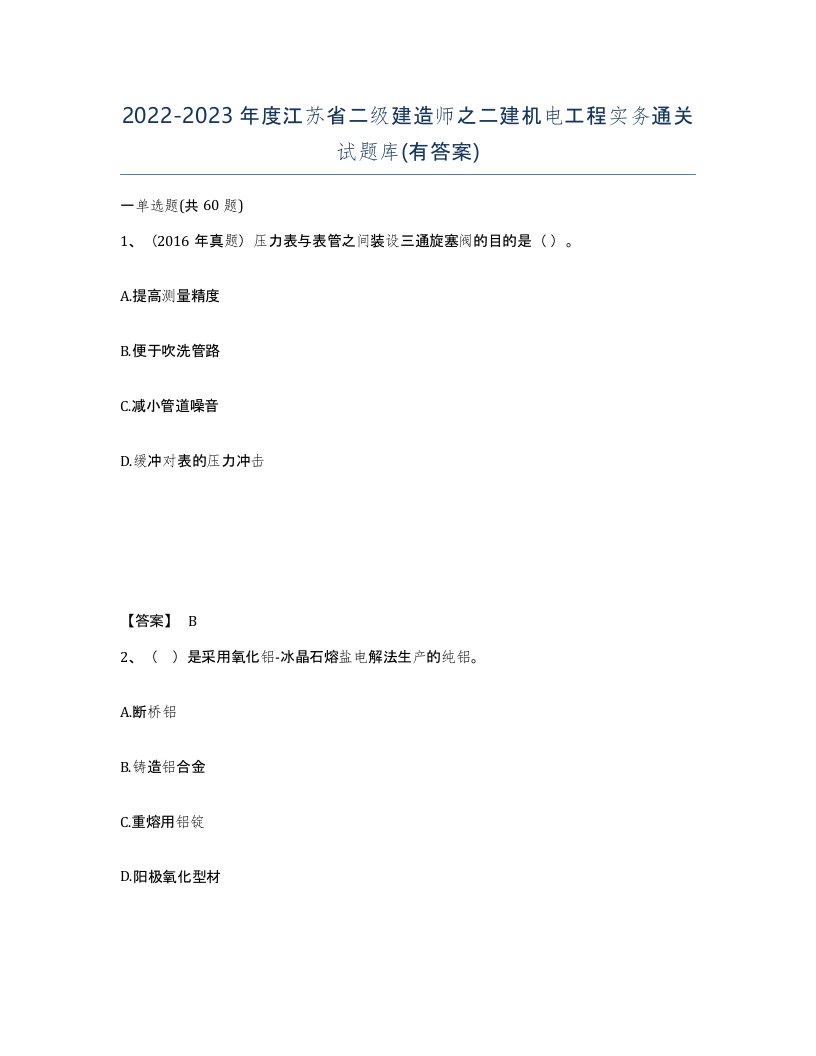 2022-2023年度江苏省二级建造师之二建机电工程实务通关试题库有答案