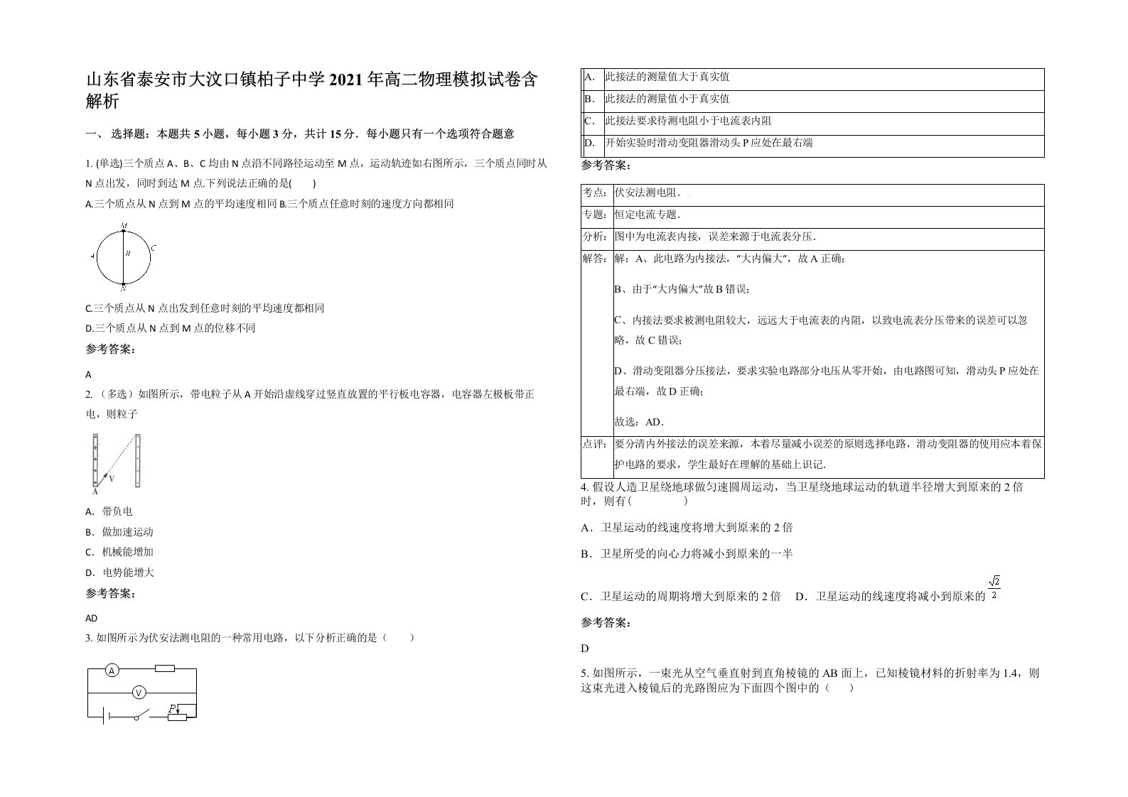 山东省泰安市大汶口镇柏子中学2021年高二物理模拟试卷含解析