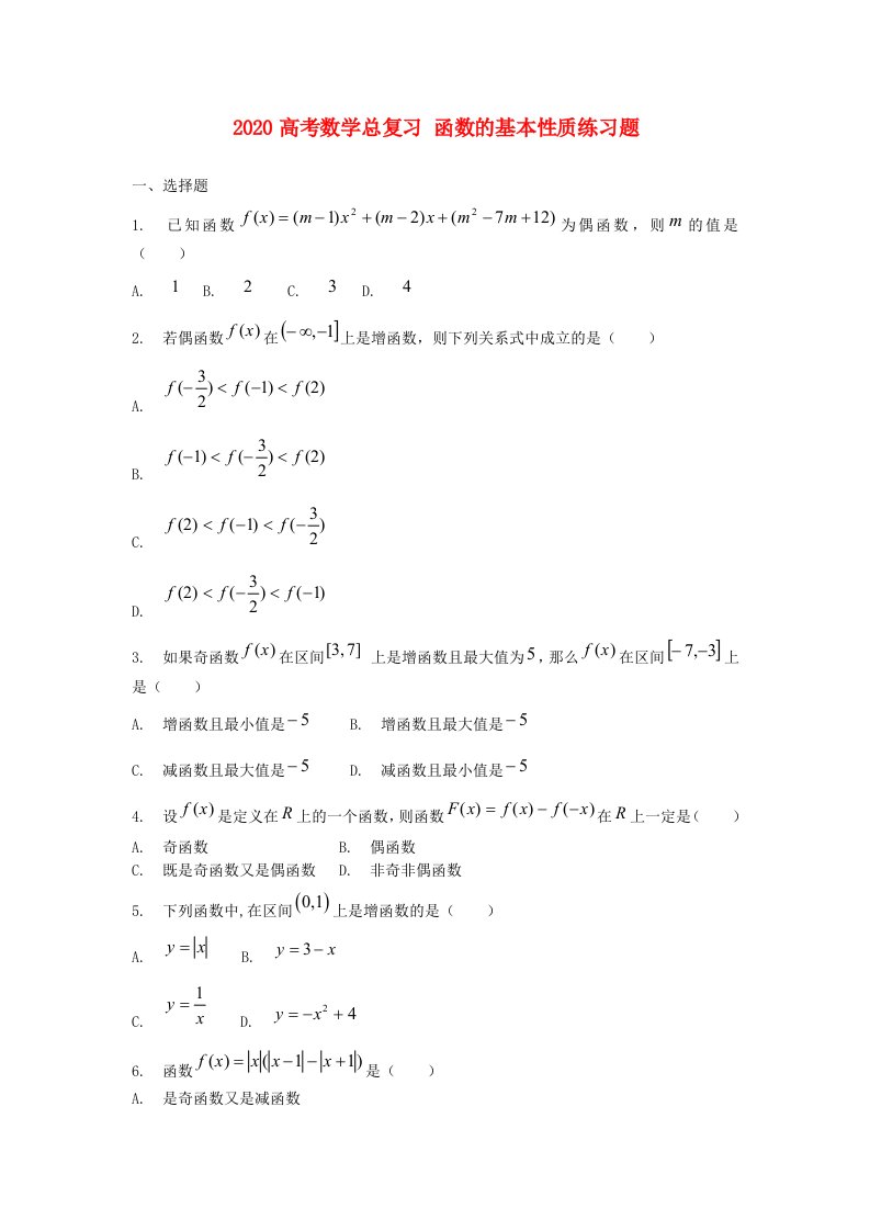 2020高考数学总复习4函数的基本性质练习题通用