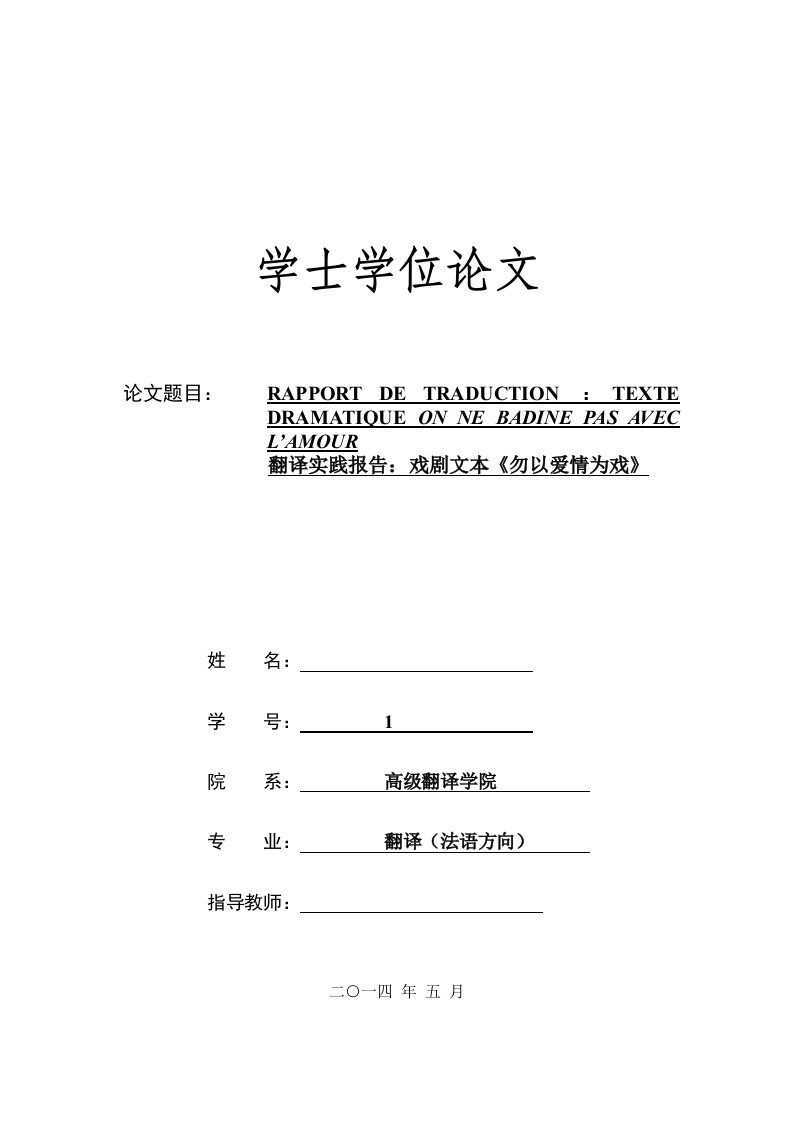 法语翻译毕业论文--翻译实践报告：戏剧文本《勿以爱情为戏》