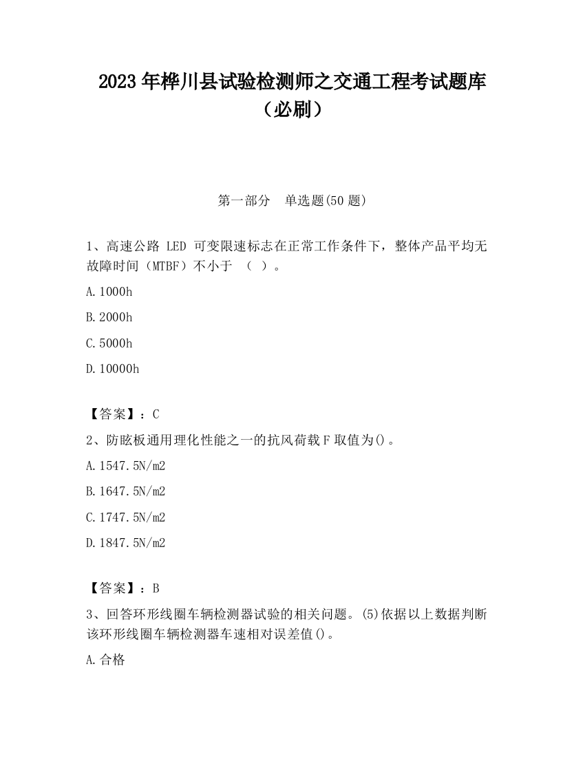 2023年桦川县试验检测师之交通工程考试题库（必刷）