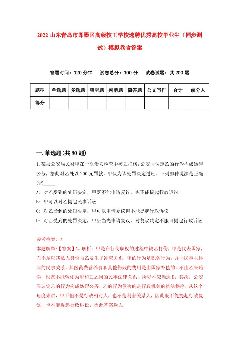 2022山东青岛市即墨区高级技工学校选聘优秀高校毕业生同步测试模拟卷含答案4