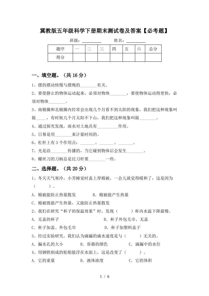 冀教版五年级科学下册期末测试卷及答案必考题