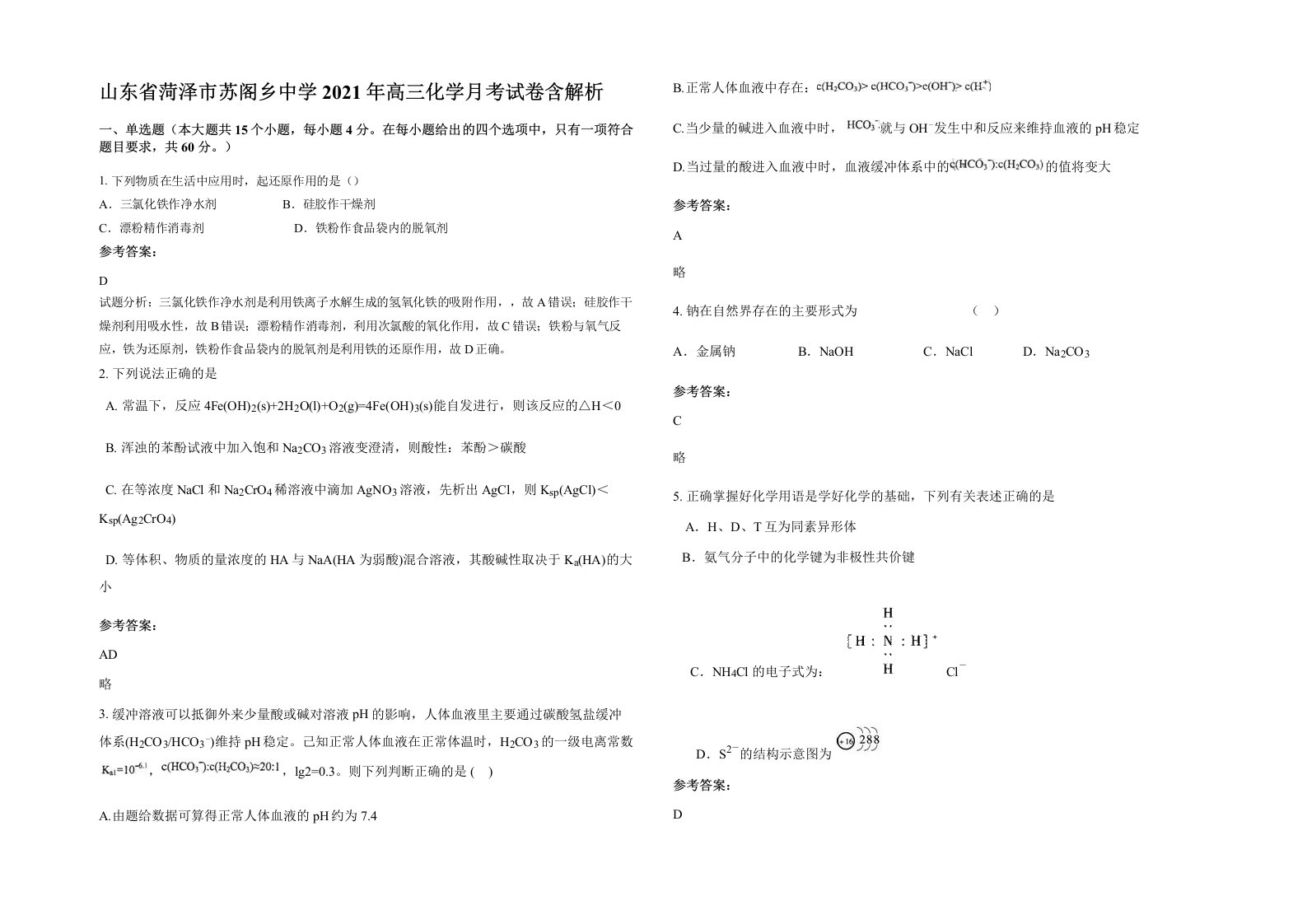 山东省菏泽市苏阁乡中学2021年高三化学月考试卷含解析