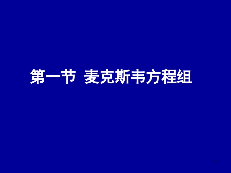 电动力学Chapter11麦克斯韦方程