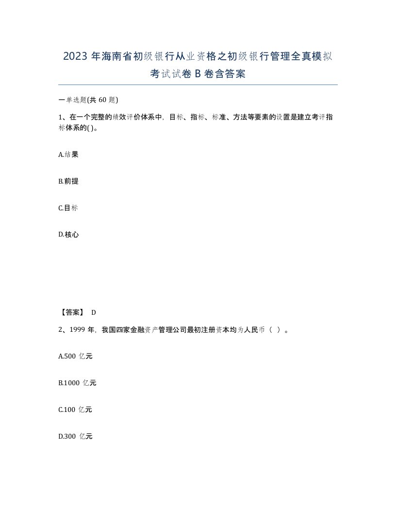 2023年海南省初级银行从业资格之初级银行管理全真模拟考试试卷B卷含答案