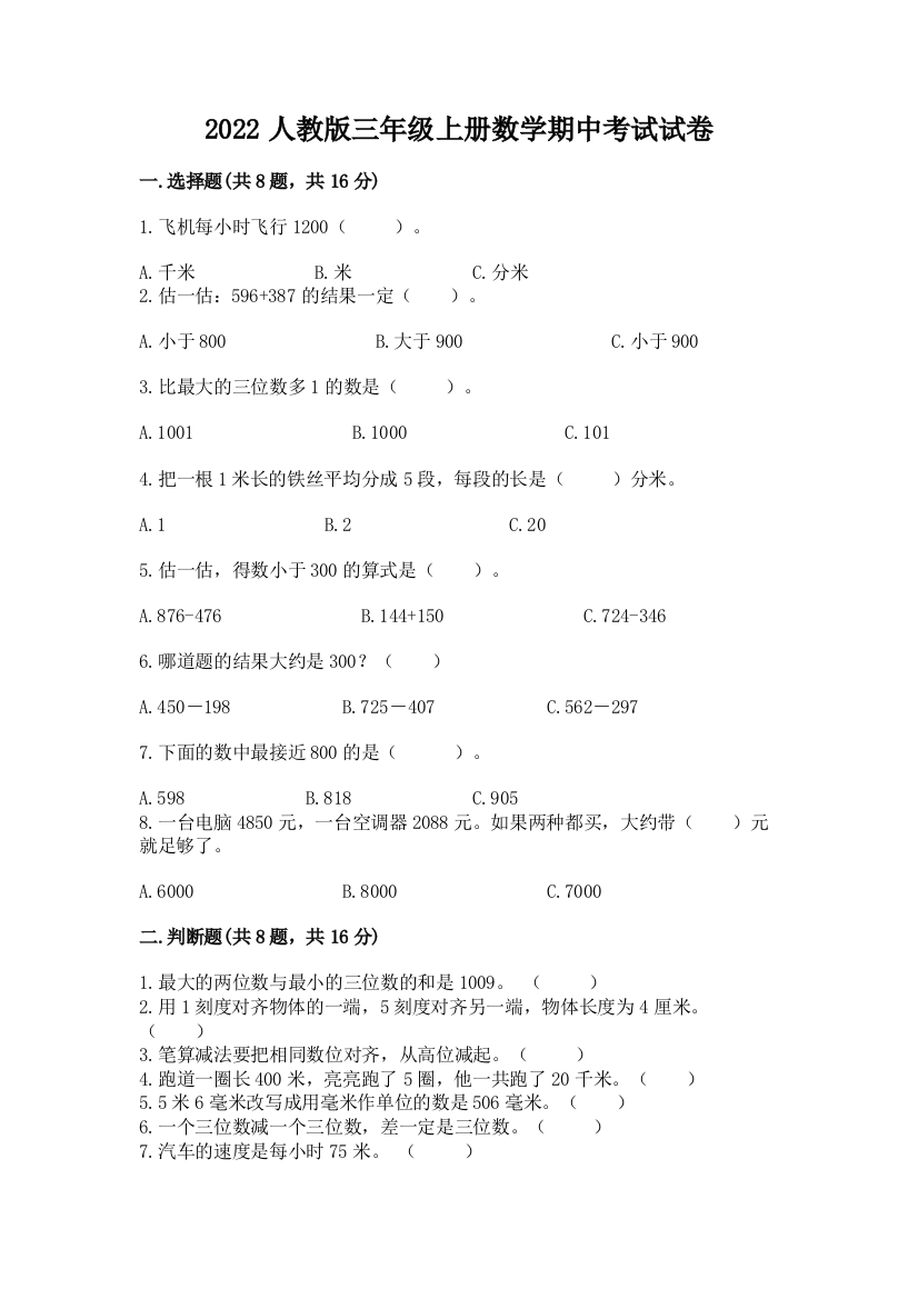 2022人教版三年级上册数学期中考试试卷附完整答案【夺冠系列】